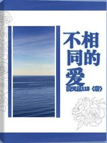 不相同的爱——d186