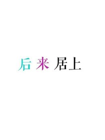 后来居上之校园事件