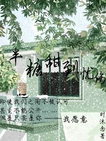 半糖甜到忧伤