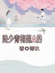 陸少青梅超A的