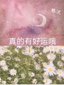 真的有好運(yùn)哦