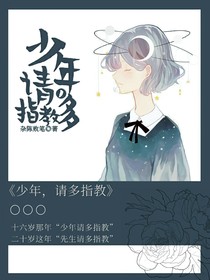 少年，请多指教