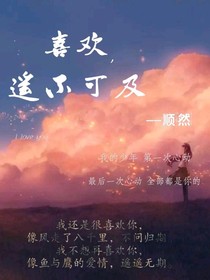 喜歡，遙不可及