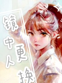 镜中人，更换