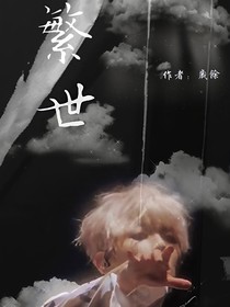 繁世（快穿）