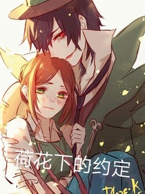 杰园：荷花下的约定