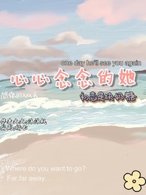 心心念念的她