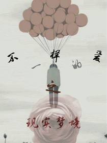 不一樣的愛之現(xiàn)實(shí)夢境