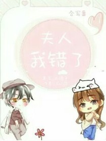 夫人，我错了嘛