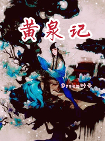 黄泉记（请在新号查看）