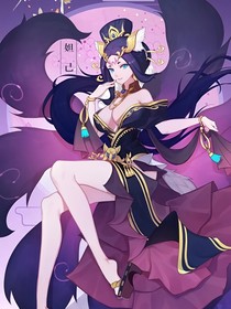 万人迷妲己