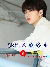 SKY：人鱼公主