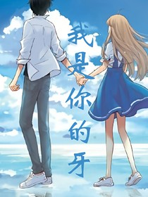 我是你的牙