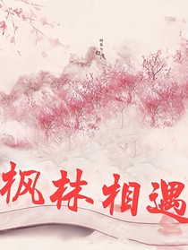 楓林相遇