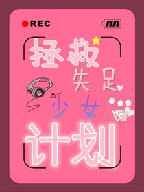 拯救失足少女計劃-d843