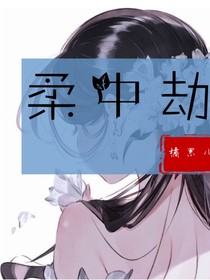 柔中劫
