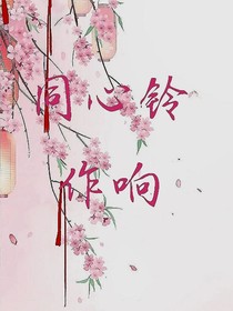 同心铃作响