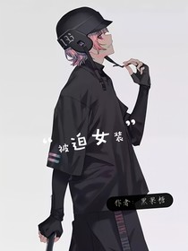 被迫女装
