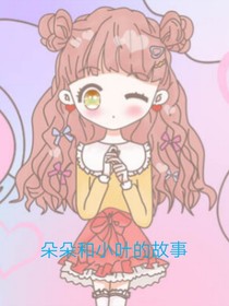 朵朵和小叶的故事