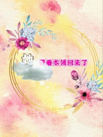 她，带着本领回来了！！！
