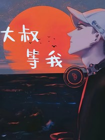 大叔，等我