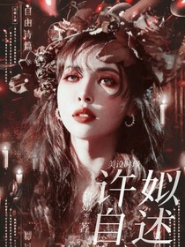 许姒自述