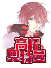 高辉奥特曼