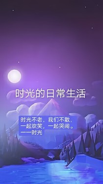 时光的日常生活