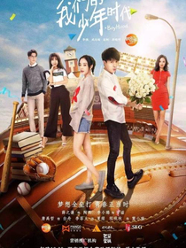 续写：我们的少年时代