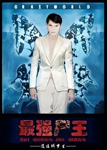 史上最强尸王系统（已停更）