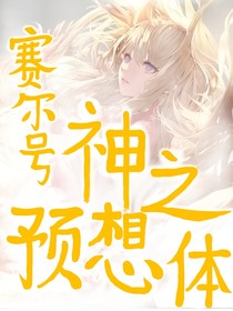 赛尔号：神之预想体