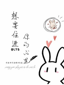 想要住进你的心里