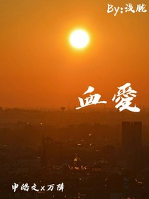 血愛