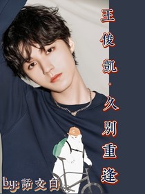 王俊凱：久別重逢