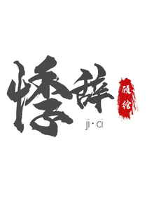 悸辞