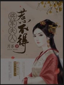 將軍的夫人惹就得死