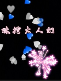 拜托，妹控大人们