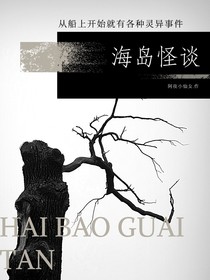 海岛怪谈