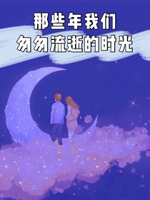 那些年我們匆匆流逝的時(shí)光