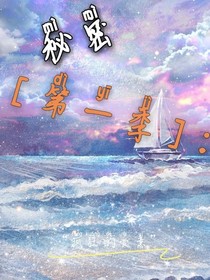 第一季神秘疯狂的爱意
