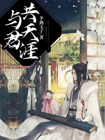 与君共天涯