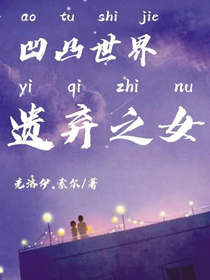 凹凸之遺棄之女