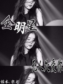 全明星：无人处相爱