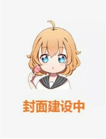 系统逼我踹女主上位