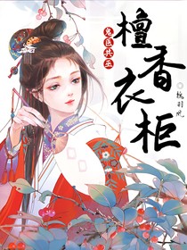 鬼医共巫：檀香衣柜