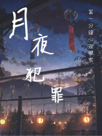 月夜犯罪