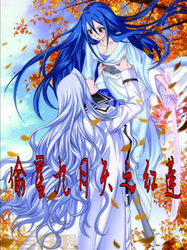 偷星九月天之红莲