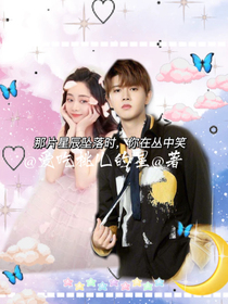 那片星辰墜落時，你在叢中笑