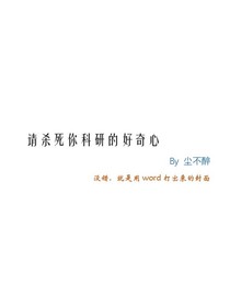 请杀死你科研的好奇心