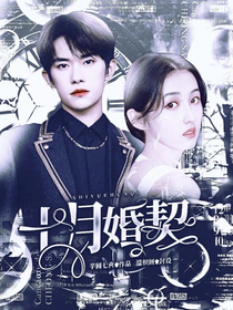 十月婚契